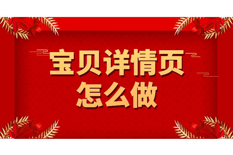 淘寶寶貝詳情頁應(yīng)該怎么做